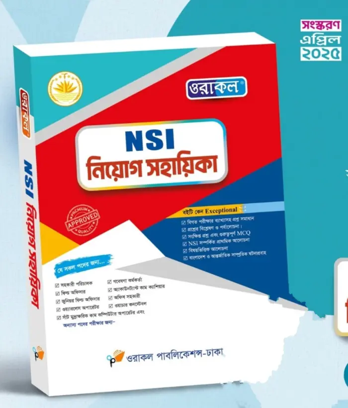 Nsi/এনএসআই নিয়োগ সহায়িকা - এপ্রিল, ২০২৫