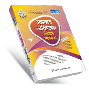 সমবায় নিয়োগ সহায়িকা - মে, ২০২৫