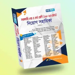 সরকারি ৩য় ও ৪র্থ শ্রেণি (১১-২০ গ্রেড ) নিয়োগ সহায়িকা লিখিত । - জানুয়ারি, ২০৫